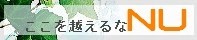 NU ここを越えるな