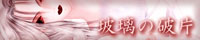 玻璃の破片